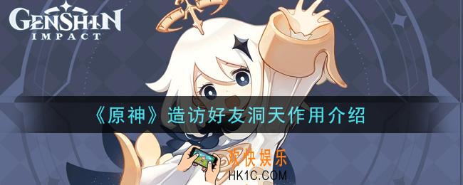 原神造访好友洞天有什么用_造访好友洞天作用介绍
