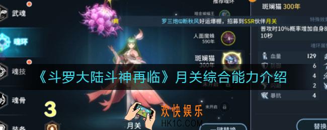 斗罗大陆斗神再临月关怎么样_月关综合能力介绍