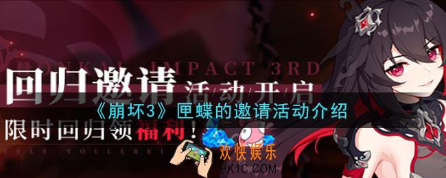 崩坏3匣蝶的邀请活动内容奖励详解_匣蝶的邀请活动介绍