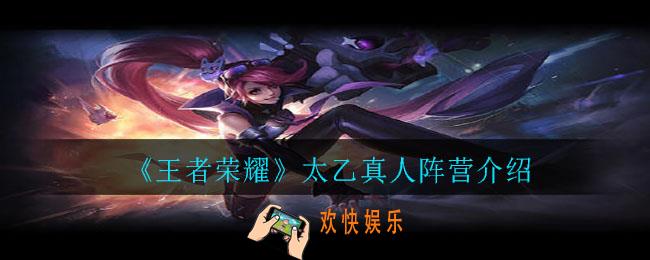 王者荣耀太乙真人属于哪个阵营_太乙真人阵营介绍