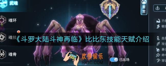 斗罗大陆斗神再临比比东怎么样_比比东技能天赋介绍