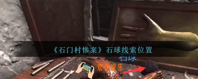 孙美琪疑案石门村惨案石球在哪里_石球线索位置