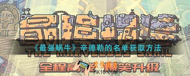 最强蜗牛辛德勒的名单怎么获得_辛德勒的名单获取方法