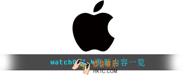watchOS7.4更新了什么_watchOS7.4更新内容一览