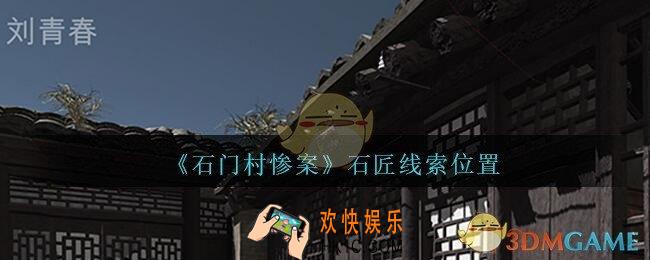 孙美琪疑案石门村惨案石匠在哪里_石匠线索位置