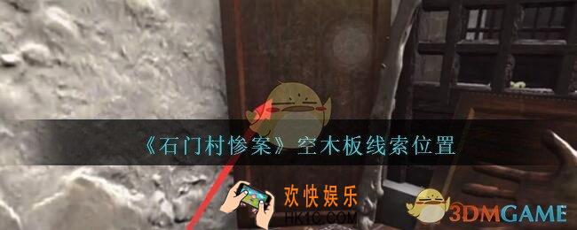 孙美琪疑案石门村惨案空木板在哪里_空木板线索位置
