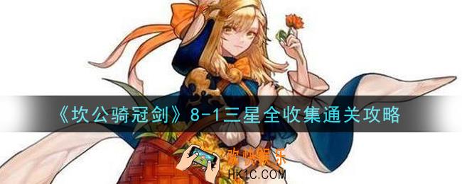 坎公骑冠剑8