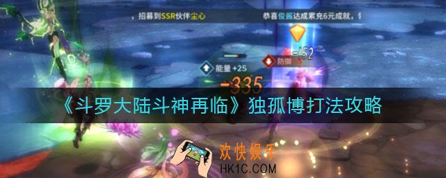斗罗大陆斗神再临独孤博怎么打_独孤博打法攻略
