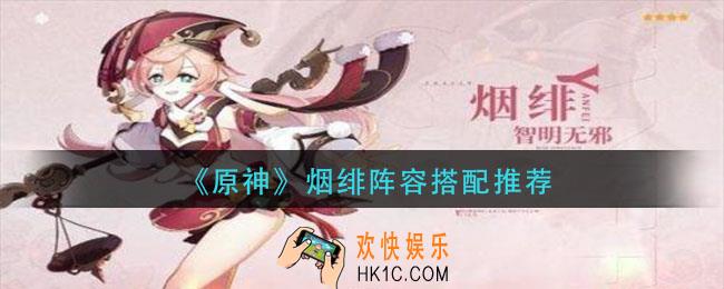 原神烟绯阵容怎么搭配_烟绯阵容搭配推荐