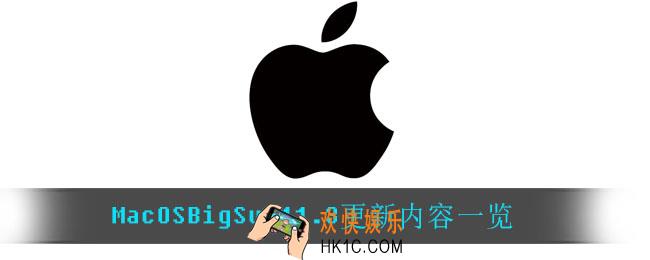 MacOSBigSur11.3更新了什么_MacOSBigSur11.3更新内容一览
