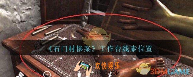 孙美琪疑案石门村惨案工作台在哪里_工作台线索位置