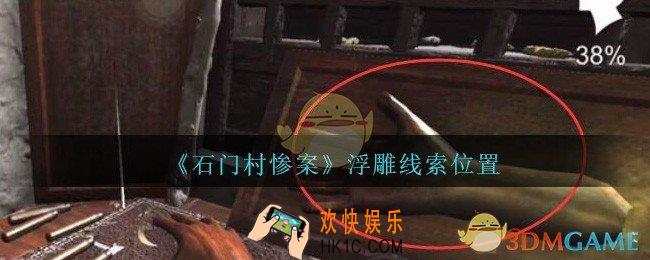 孙美琪疑案石门村惨案浮雕在哪里_浮雕线索位置