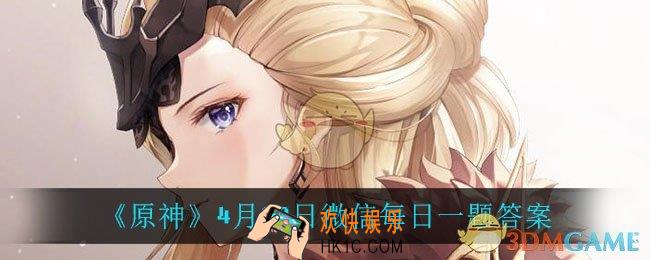 原神4月29日微信每日一题答案是什么_4月29日微信每日一题答案