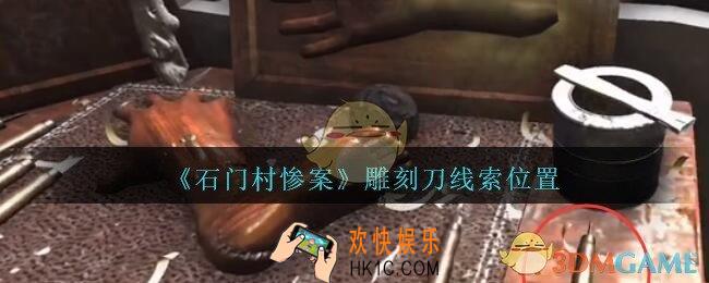 孙美琪疑案石门村惨案雕刻刀在哪里_雕刻刀线索位置