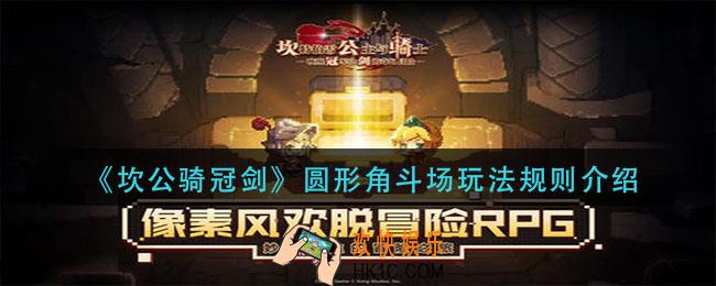 坎公骑冠剑圆形角斗场怎么玩_圆形角斗场玩法规则介绍