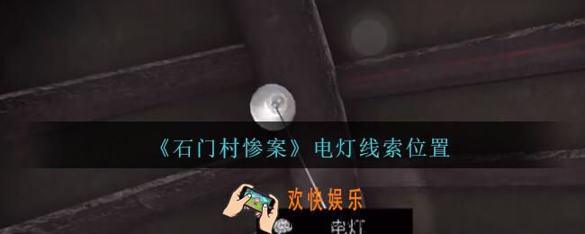 孙美琪疑案石门村惨案电灯在哪里_电灯线索位置