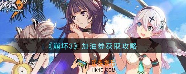 崩坏3加油券怎么获得_加油券获取攻略