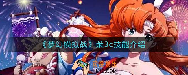 梦幻模拟战茉3c技能怎么样_茉3c技能介绍