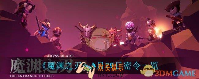 魔渊之刃4月29日是什么_4月29日密令一览
