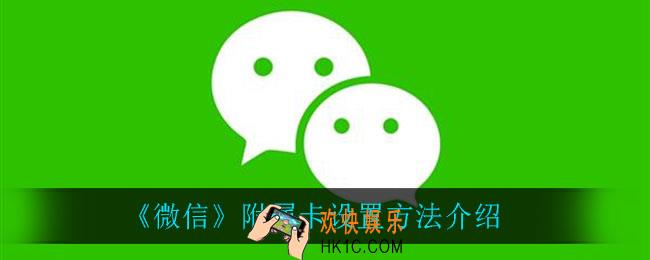 微信附属卡怎么设置_附属卡设置方法介绍