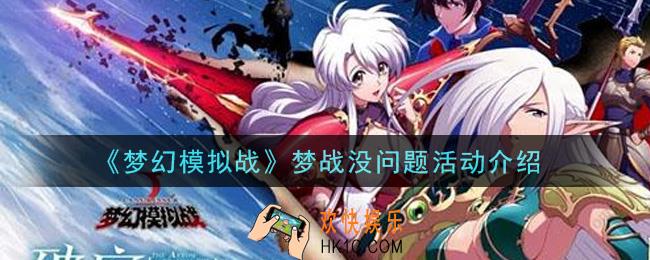 梦幻模拟战梦战没问题活动内容奖励详解_梦战没问题活动介绍