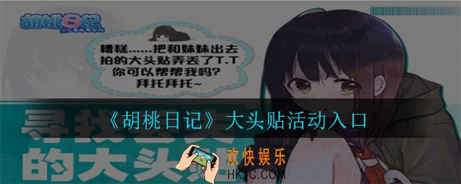 胡桃日记大头贴活动在哪进_大头贴活动入口