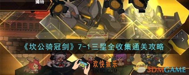 坎公骑冠剑7