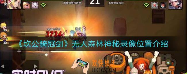 坎公骑冠剑无人森林神秘录像在哪_无人森林神秘录像位置介绍