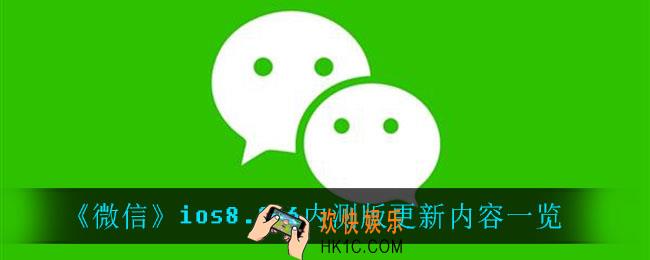 微信ios8.0.6内测版更新了什么_ios8.0.6内测版更新内容一览