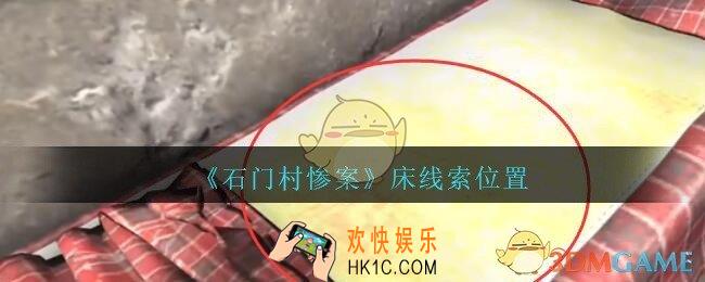 孙美琪疑案石门村惨案床在哪里_床线索位置