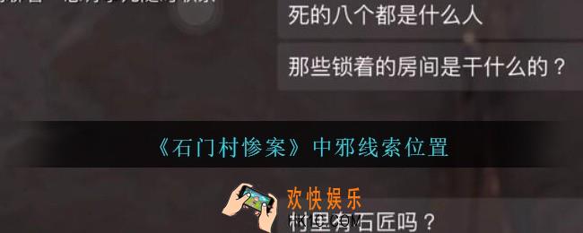 孙美琪疑案石门村惨案中邪在哪里_中邪线索位置