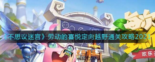 不思议迷宫劳动的喜悦定向越野怎么过_劳动的喜悦定向越野通关攻略2021