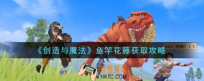 创造与魔法鱼竿花藤怎么获得_鱼竿花藤获取攻略