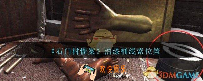 孙美琪疑案石门村惨案油漆桶在哪里_油漆桶线索位置
