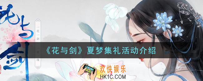 花与剑夏梦集礼活动内容奖励详解_夏梦集礼活动介绍