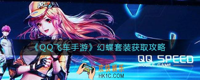 QQ飞车手游幻蝶套装怎么获得_幻蝶套装获取攻略