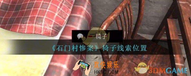 孙美琪疑案石门村惨案椅子在哪里_椅子线索位置