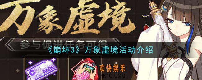 崩坏3万象虚境活动内容奖励详解_万象虚境活动介绍
