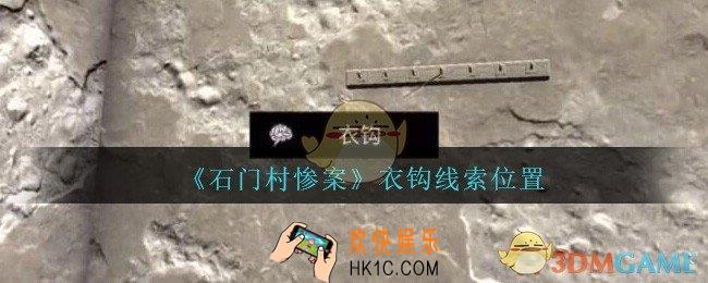 孙美琪疑案石门村惨案衣钩在哪里_衣钩线索位置