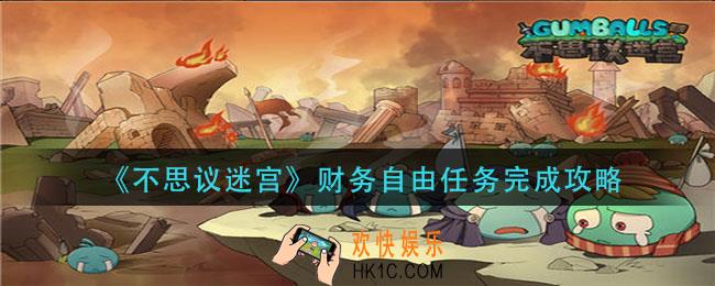 不思议迷宫财务自由任务怎么做_财务自由任务完成攻略