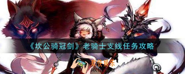坎公骑冠剑老骑士支线任务怎么做_老骑士支线任务攻略