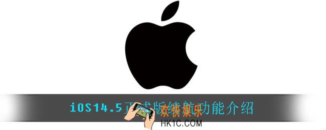 iOS14.5正式版续航怎么样_iOS14.5正式版续航功能介绍