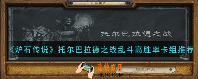 炉石传说乱斗托尔巴拉德之战卡组攻略_托尔巴拉德之战乱斗高胜率卡组推荐