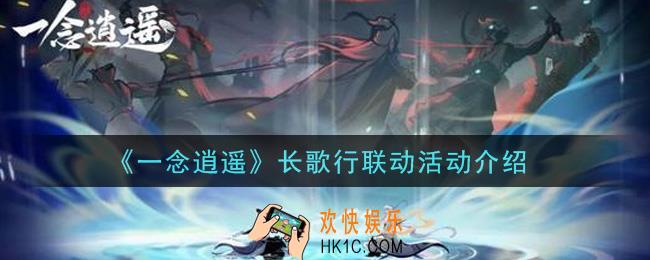 一念逍遥长歌行联动活动内容奖励详解_长歌行联动活动介绍