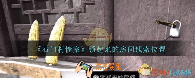 孙美琪疑案石门村惨案锁起来的房间在哪里_石门村攻略线索位置锁起来的房间