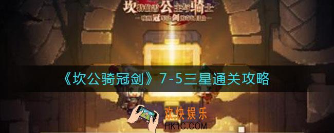 坎公骑冠剑7