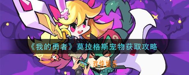 我的勇者莫拉格斯宠物怎么获得_莫拉格斯宠物获取攻略