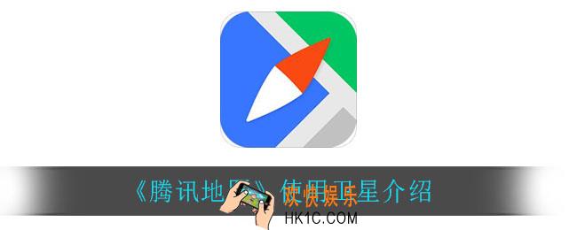 腾讯地图用的是北斗卫星吗_使用卫星介绍
