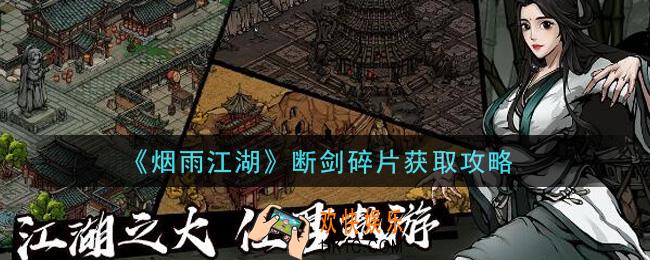 烟雨江湖断剑碎片怎么获得_断剑碎片获取攻略