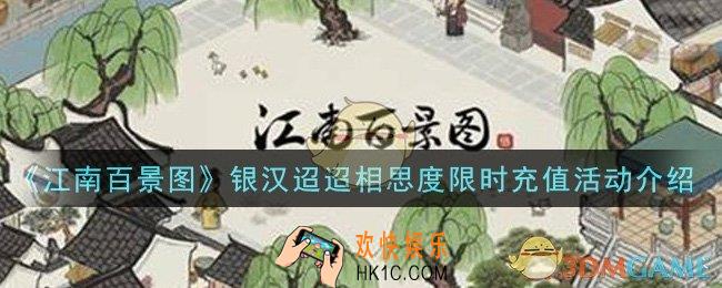 江南百景图银汉迢迢相思度限时充值活动内容奖励详解_银汉迢迢相思度限时充值活动介绍
